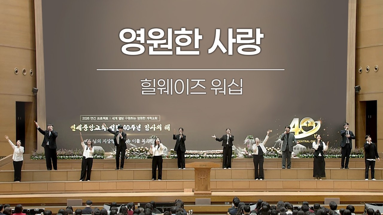 [예배특송-찬양] 영원한 사랑 - 힐웨이즈 워십 2026-02-22 [연세중앙교회 윤석전목사]