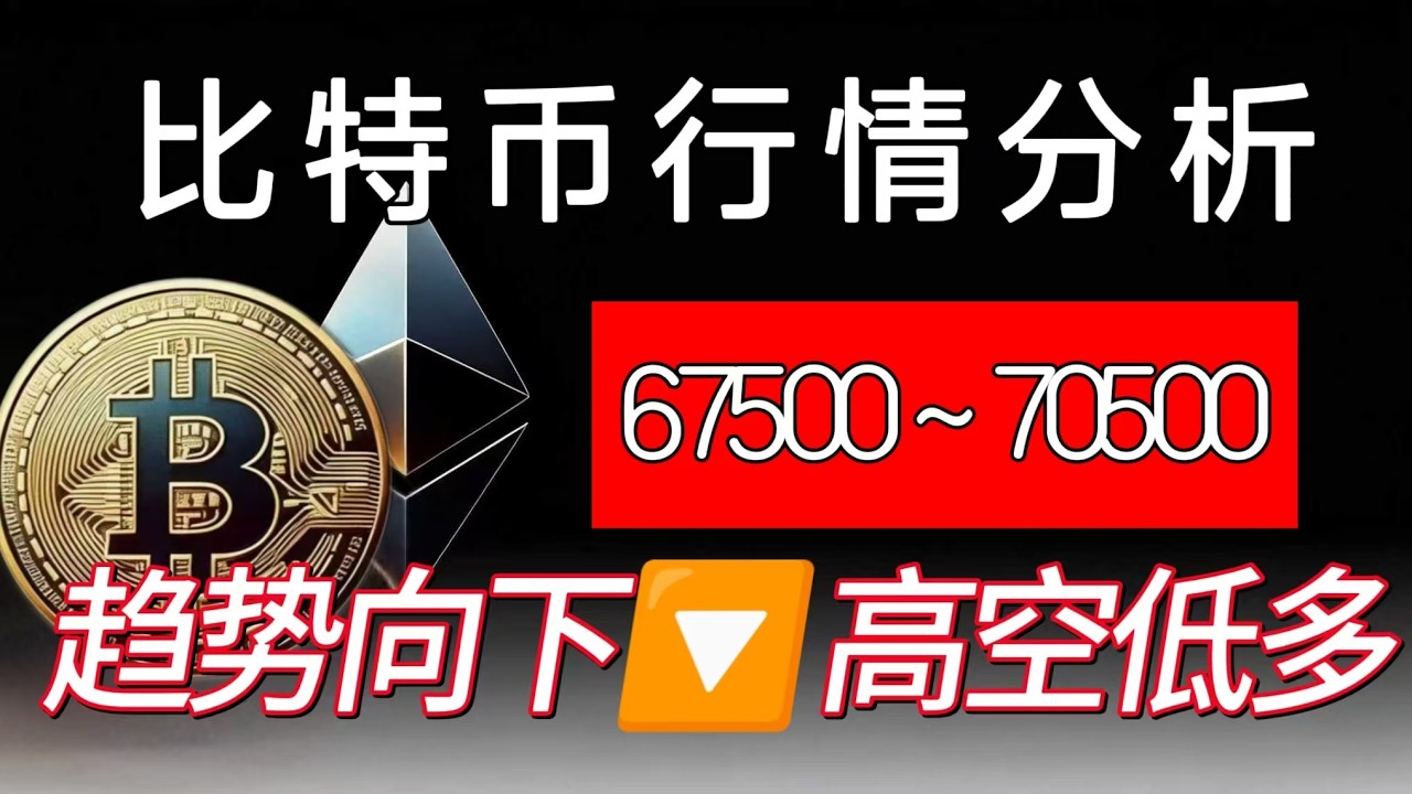 2月11日  BTC 在67200~70500之前窄幅震荡，切忌追单。大趋势仍空。昨日群内策略BTC空单69980到67800止盈。订阅指南针，加入飞机，DC群查看详细短线信息。详情见视频分享~~