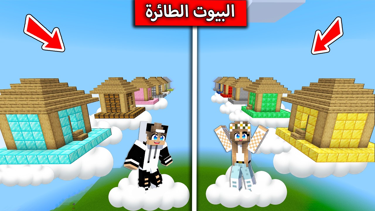 اختر البيت الصحيح لتربح في قتال الحيوانات في لعبة ماين كرافت