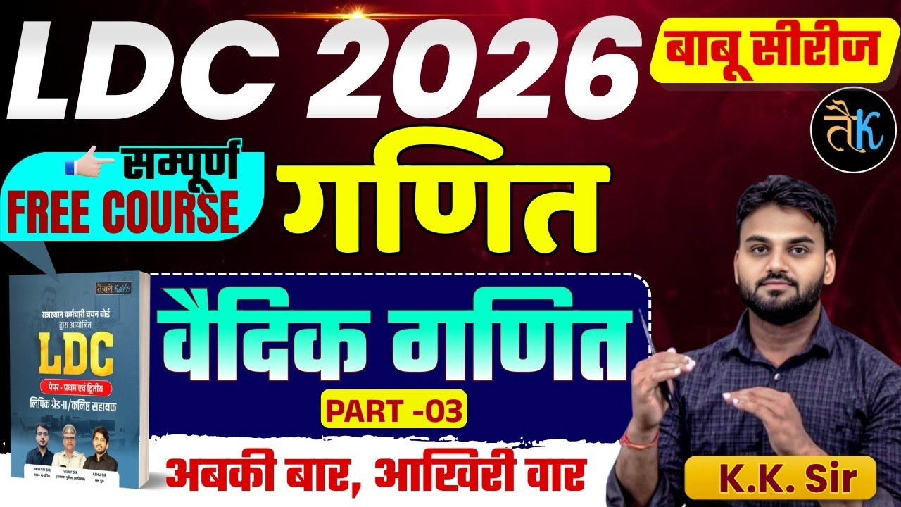 LDC Exam 2026 | Maths- वैदिक गणित - 03 | LDC 2026 Maths Online Classes | बाबू सीरीज | By KK Sir