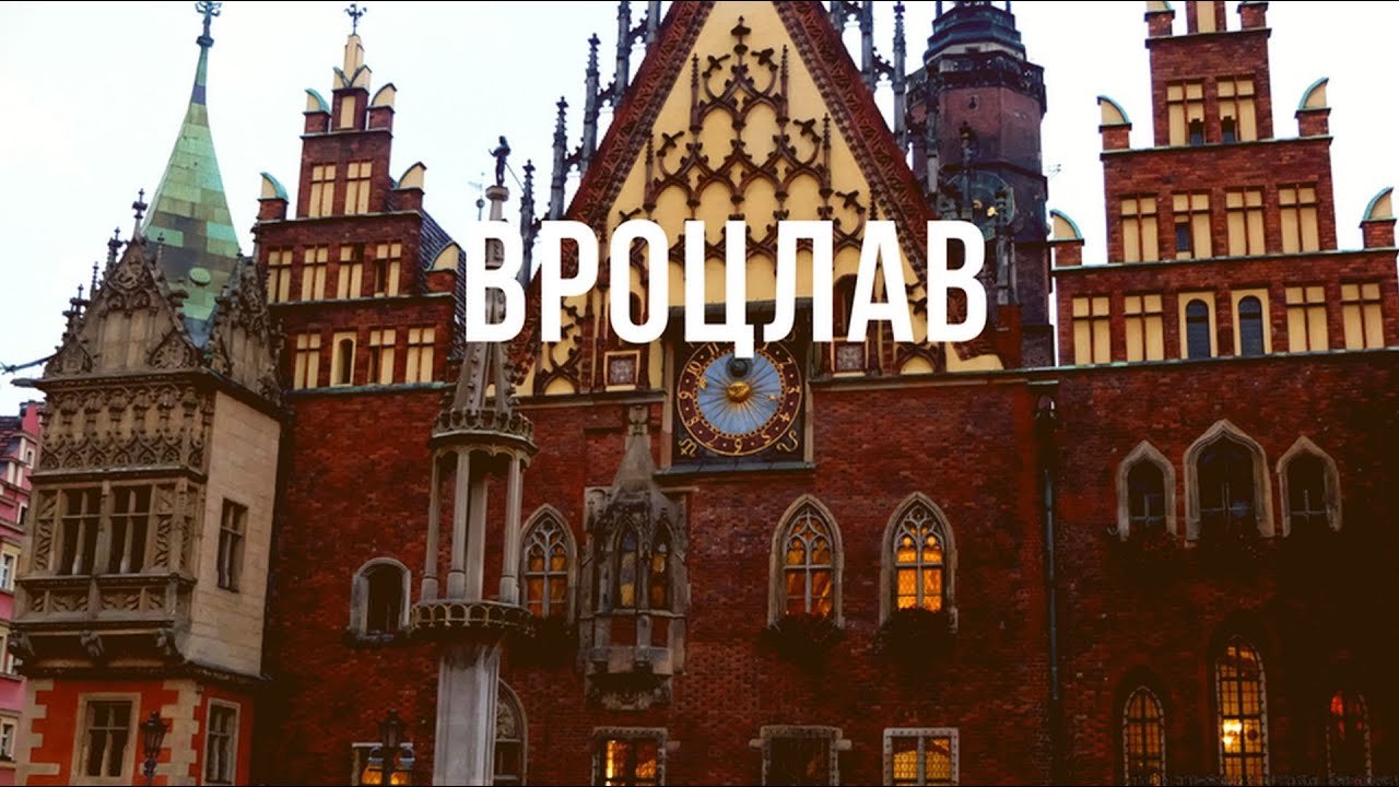 ВЕЧЕРНИЙ ВРОЦЛАВ. КОСТЕЛЫ. ПОЛЬША (Rzeczpospolita Polska. Wrocław)