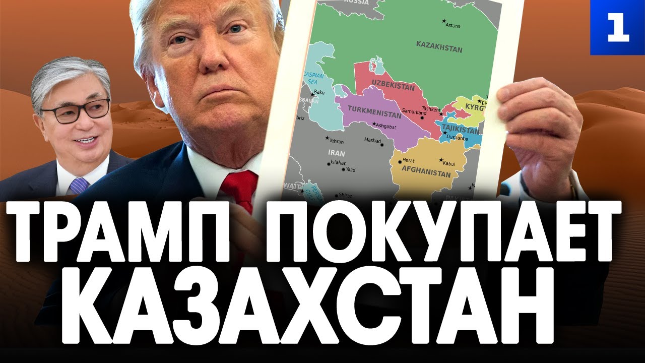 Трамп покупает Казахстан