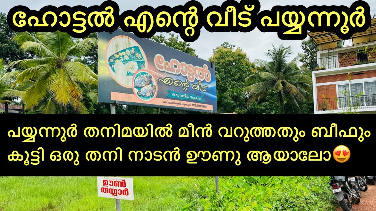 ഹോട്ടൽ എന്റെ വീട് പയ്യന്നൂർ | തനി നാടൻ ചോറും മീൻ വറുത്തതും ബീഫ്ഫ്രയും | HOTEL ENTE VEEDU PAYYANUR