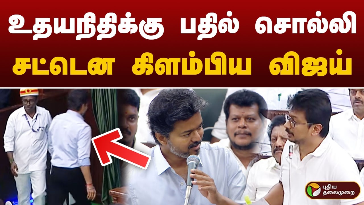 CM VIJAY SPEECH | உதயநிதிக்கு பதில் சொல்லி.. சட்டென கிளம்பிய விஜய் | CM VIJAY | PTD