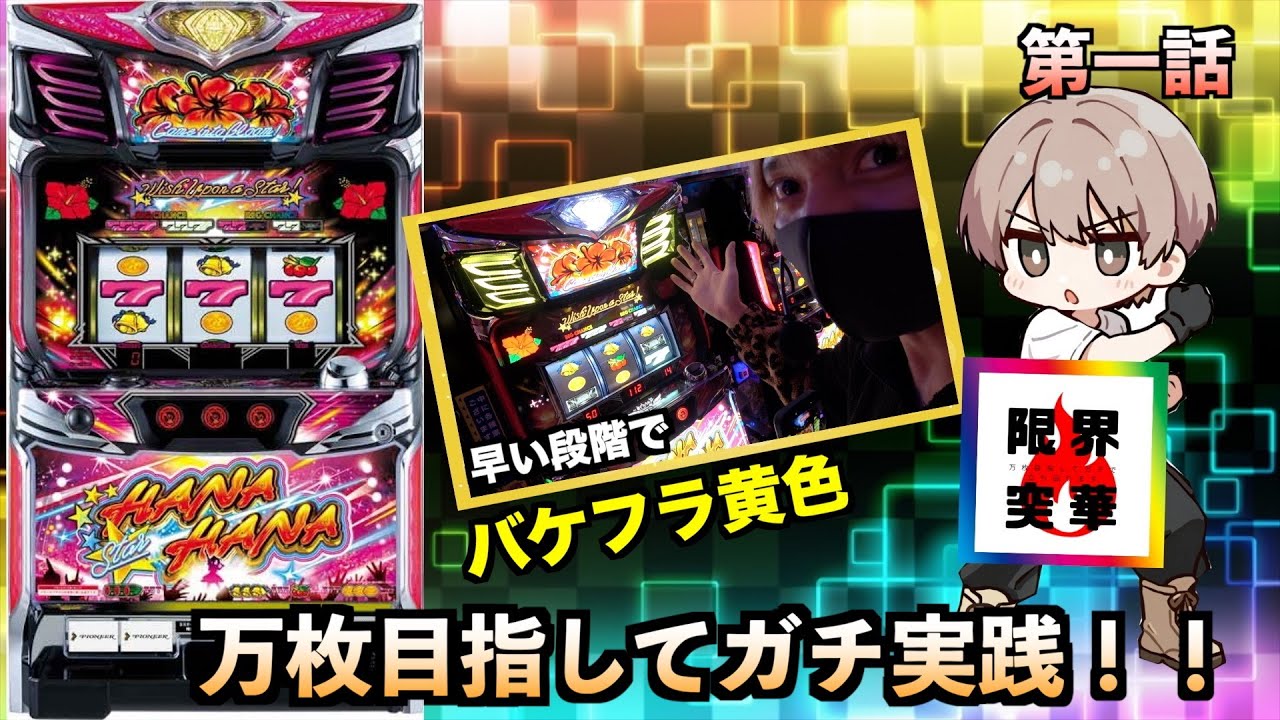 【新企画始めます】万枚チャレンジ！ハナハナだけで収支万枚目指してガチ立ち回り実践！