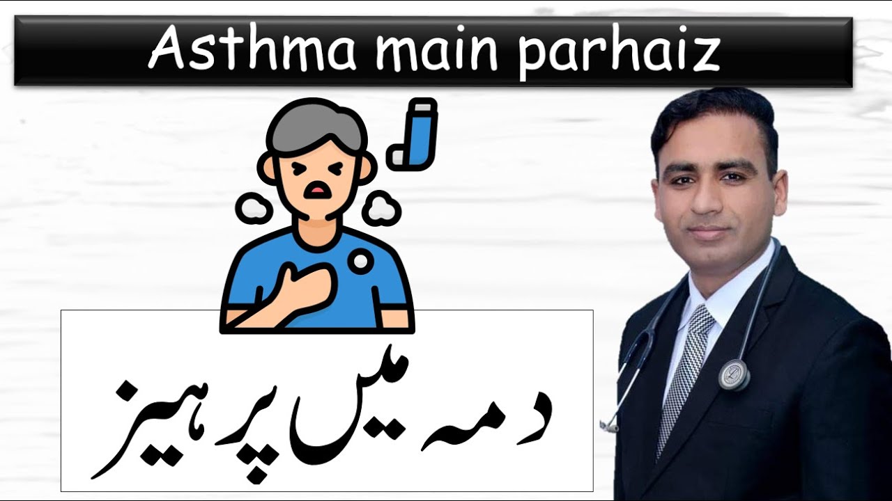 Asthma main parhaiz | دمہ ہو تو کس چیز سے پرہیز کریں