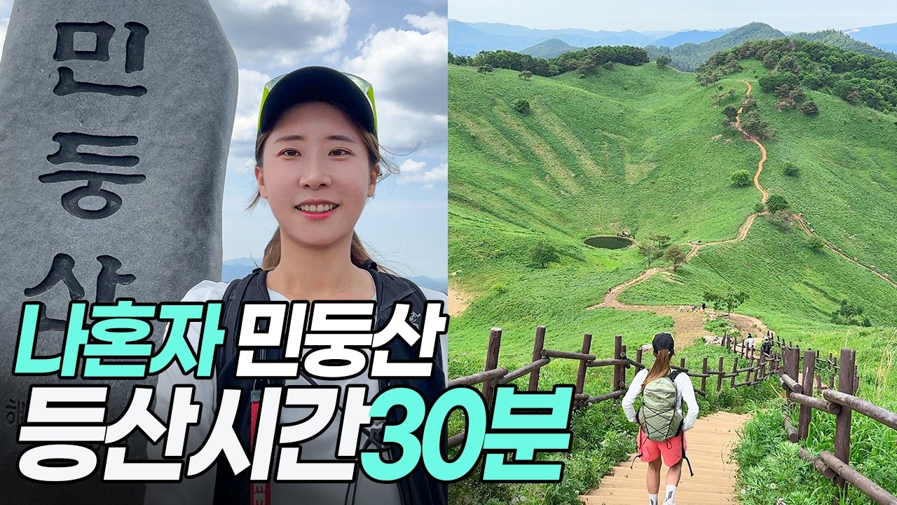 정선의 알프스 민둥산 등산코스 최단코스 강원도 당일치기 등산 혼산