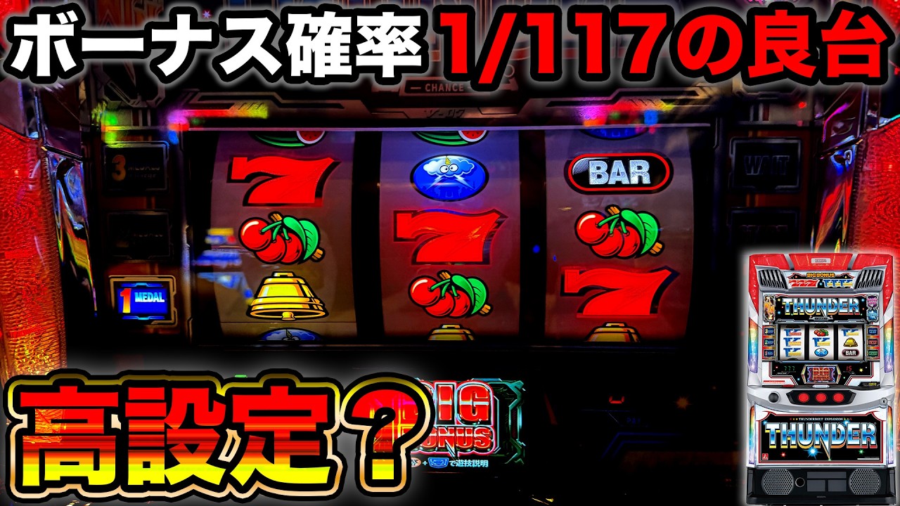 【スマスロサンダーV】突如空き台となったボーナス確率1/117の台を打ってみた結果がヤバい&hellip;【A PROJECT機種のみで設定狙い141日目】