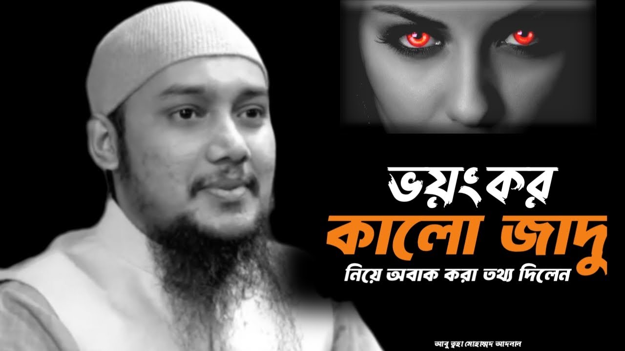 কালো জাদু নিয়ে যা বললেন আবু ত্বহা মোহাম্মদ আদনান | Abu Toha Muhammad Adnan New Waz