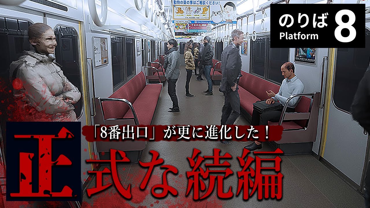 「８番出口」の正式な続編が発売！電車の中で異変に襲われるホラーゲームが怖い！【８番のりば】鳥の爪団実況