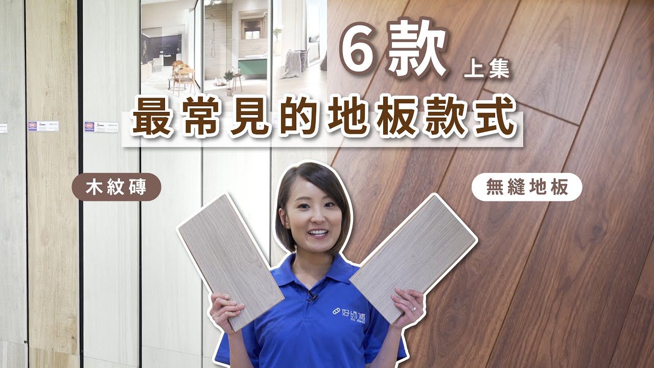 裝修小教室｜最熱門地板比較 木紋磚vs無縫地板的優點與缺點｜地板物料懶人包｜6款最常見的地板款式（上）｜好師傅