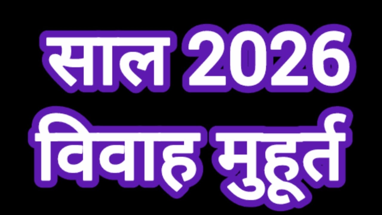 💍 विवाह मुहूर्त 2026 | Marriage Dates 2026 Full Calendar | शादी के दिन 2026 | Vivah Muhurat 2026