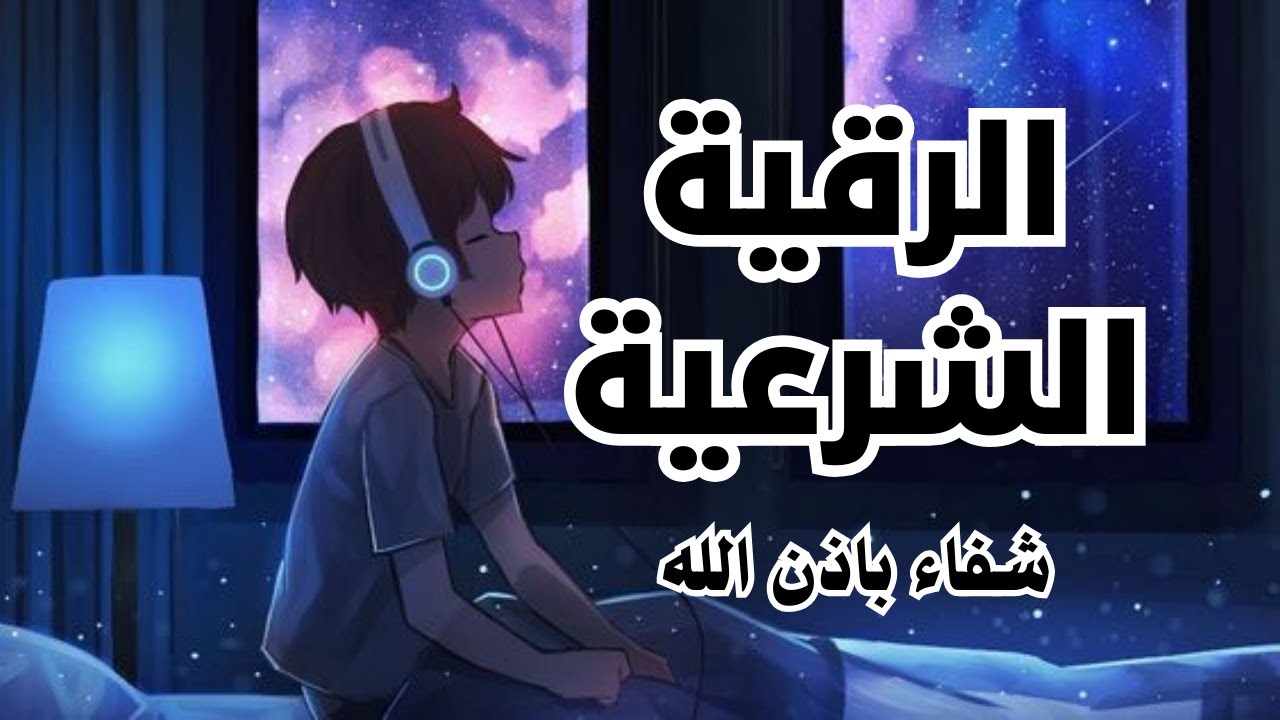 لرقية الشرعية كاملة  شفاء بإذن الله بصوت القارئ علاء عقل