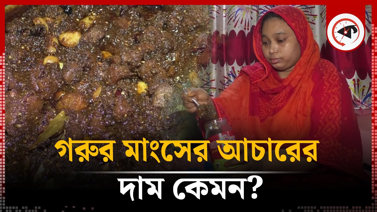 গরুর মাংসের আচার, মাসে বিক্রি ৩ লাখ টাকা | Beef Achar | Mangshor Achar | Gorur Mangshor Achar