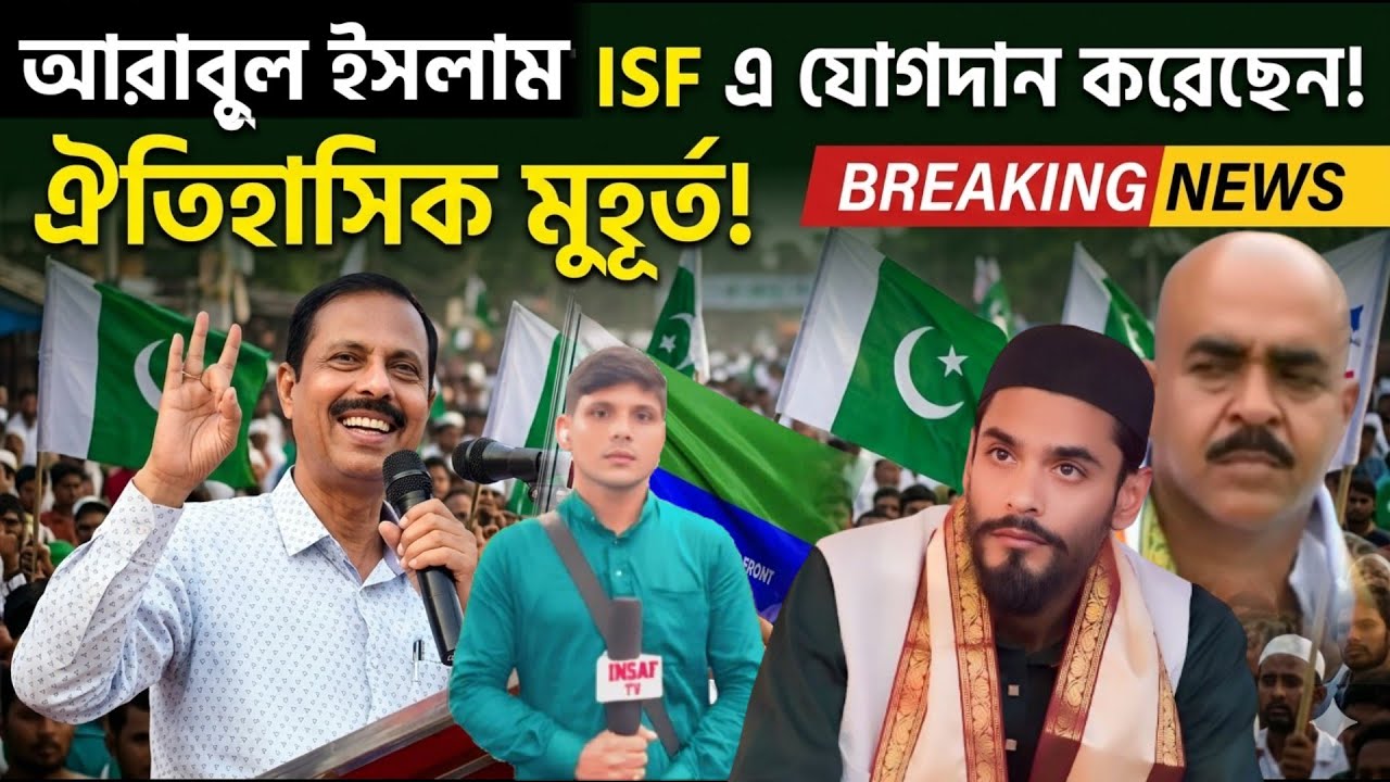 আরাবুল ইসলাম ISF এ যোগদান করেছেন!ঐতিহাসিক মুহূর্ত #mla_nawshad_siddiqui