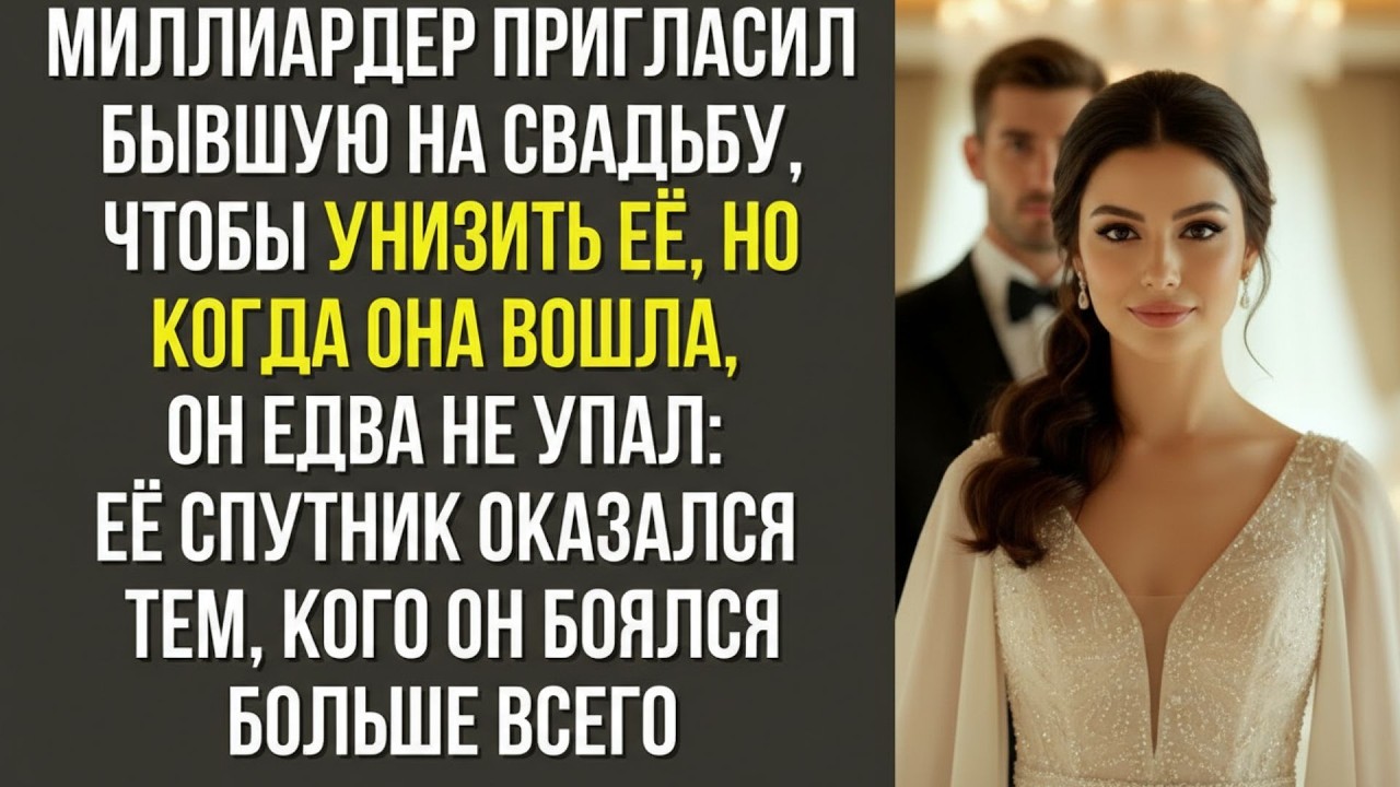 Миллиардер пригласил бывшую на свадьбу, чтобы унизить её, но когда она вошла, он едва не упал