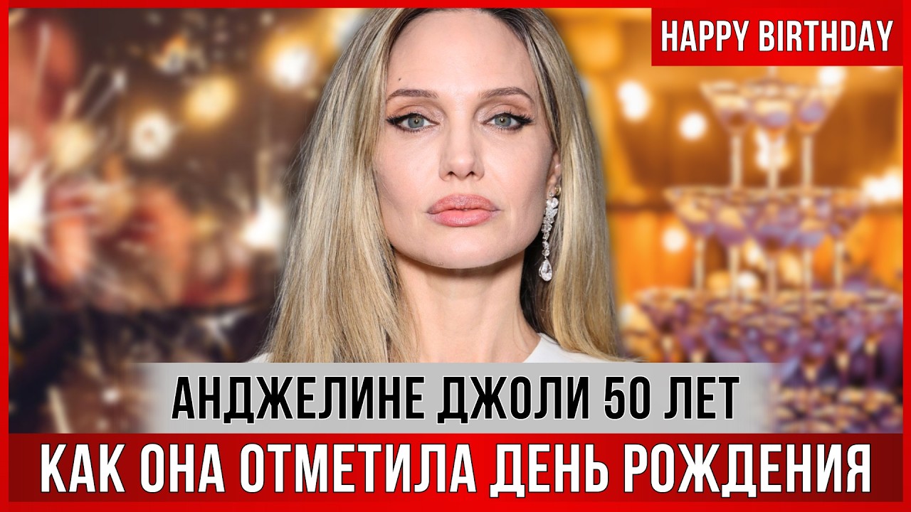 Анджелина Джоли ОТМЕЧАЕТ 50-летие. 
