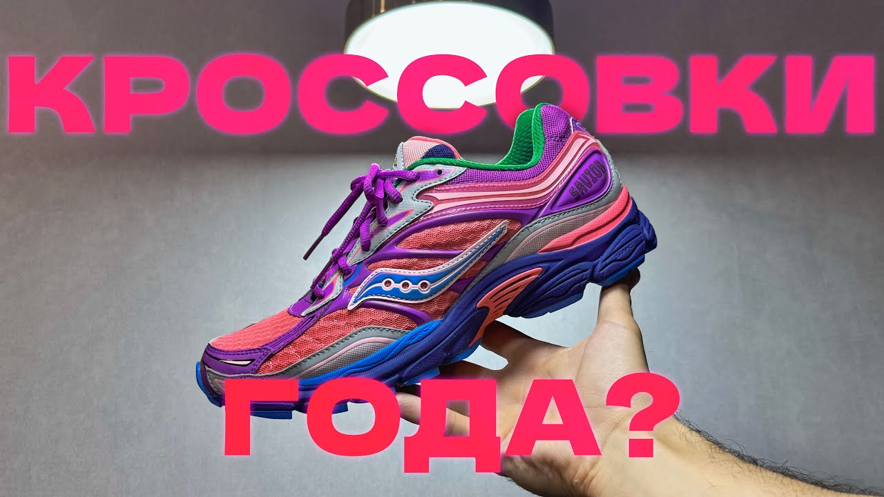 Это лучшая коллаба года? Обзор Saucony PROGRID OMNI 9 x JAE TIPS
