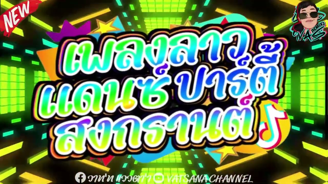 เพลงลาวแดนซ์ #ฮิตในtiktok 🚀#ปาร์ตี้สงกานต์มันส์ๆ ★ รำจัด ★เบสแน่นๆ V1 #BY iVAS REMIX