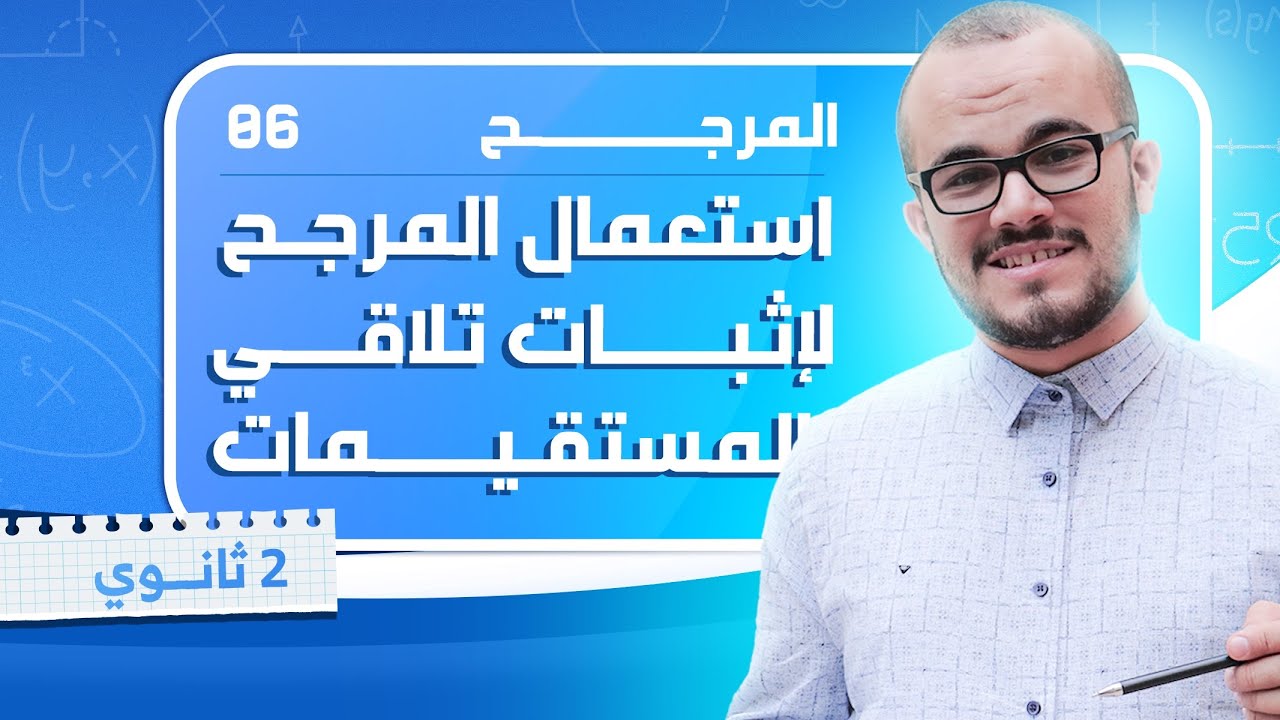 استعمال المرجح لإثبات تلاقي المستقيمات(أعمال موجهة صفحة 189)|| المرجح 06 || السنة الثانية ثانوي