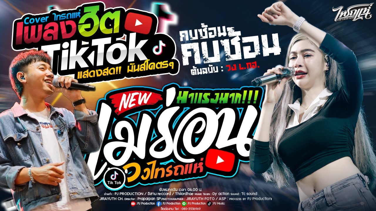 มาแรง!! เมร่อน + คบซ้อน + กันตรึมสกา + ของแทร่ + ชีวิตเมียเช่า + แม่น้องออนิว | เจน ไทรถแห่ แสดงสด!!