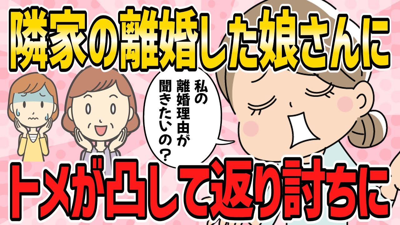 【スカッと・短編4本】隣家の離婚して戻った娘さんに、噂好きのトメが凸して返り討ちにされてた【2ch5chゆっくり解説】