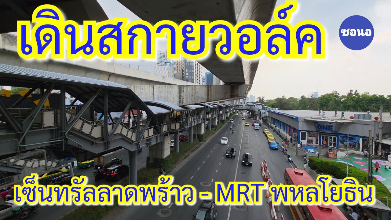 เดินสกาย​วอล์ก​ จากห้าง​เซ็นทรัล​ลาดพร้าว​ ไปยูเนี่ยน​มอลล์​ และ MRT สถานีพหลโยธิน​ | ซอนอ