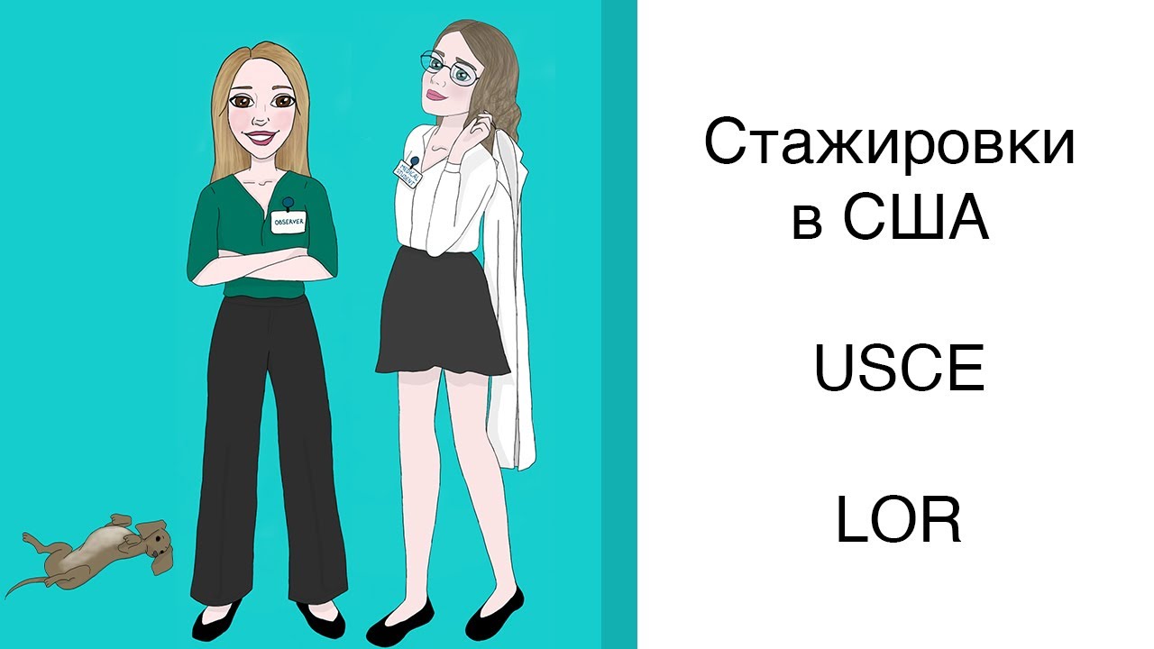 Стажировки в США: USCE, LOR, observership, etc. Опыт прохождения стажировок от Дэниз! WebMed updates