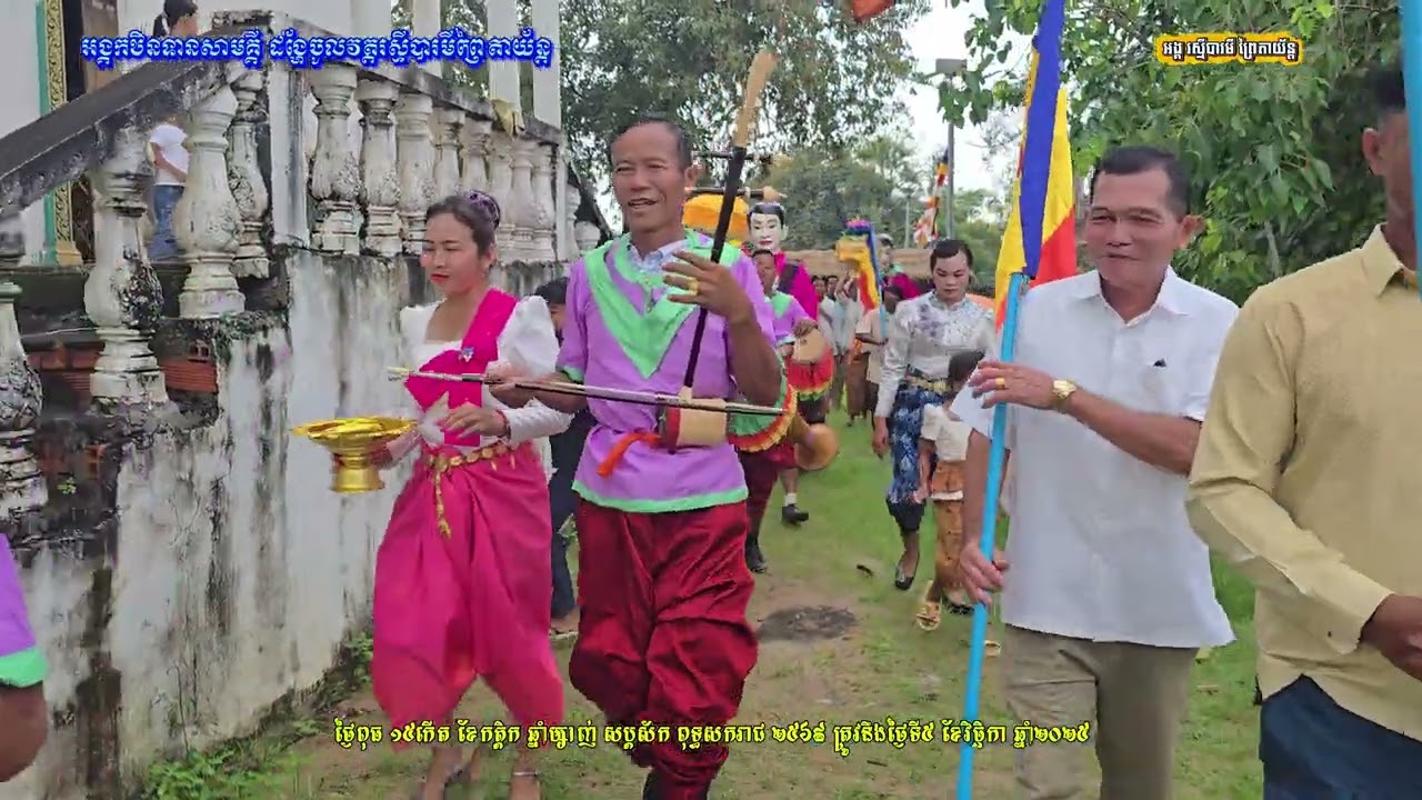 3/5 អង្គកឋិនទានសាមគ្គី ដង្ហែចូលវត្តរស្មីបារមីព្រៃតាយ័ន្ត ថ្ងៃពុធ ទី៥ ខែវិច្ឆិកា ឆ្នាំ២០២៥