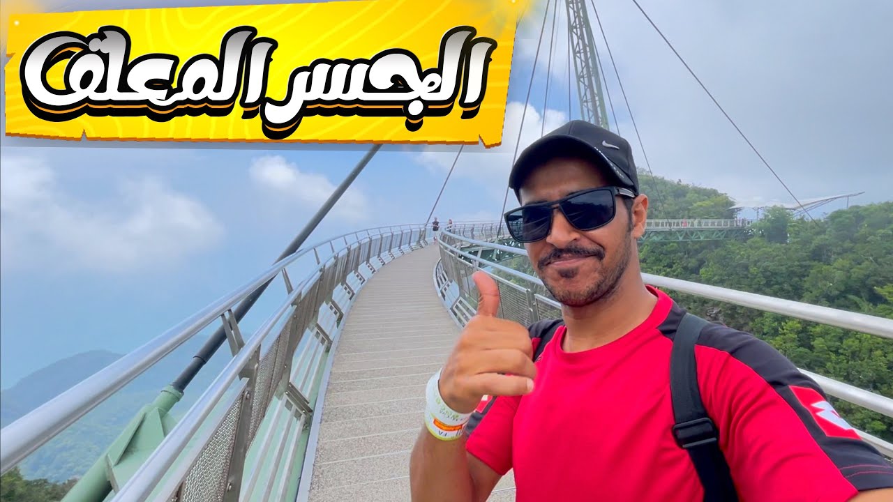 الصعود بالتلفريك إلى الجسر المعلق في جزيرة لنكاوي ماليزيا