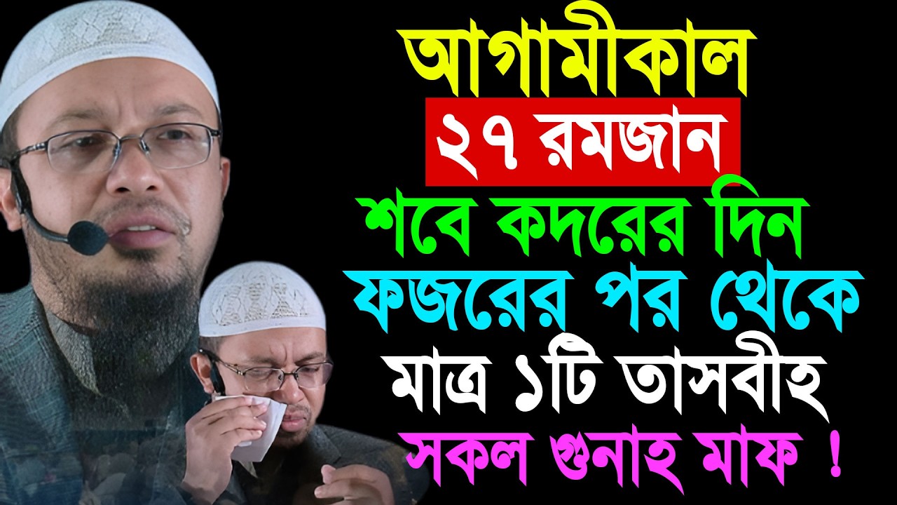 আগামীকাল ২৭ রমজান শবে কদরের দিন ফজরের পর থেকে মাত্র ১টি তাসবীহ সকল গুনাহ মাফ || Shaikh Ahmadullah