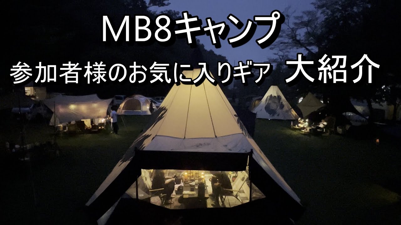 MB8イベントキャンプおしゃれな参加者さん達ののお気に入りギア３選