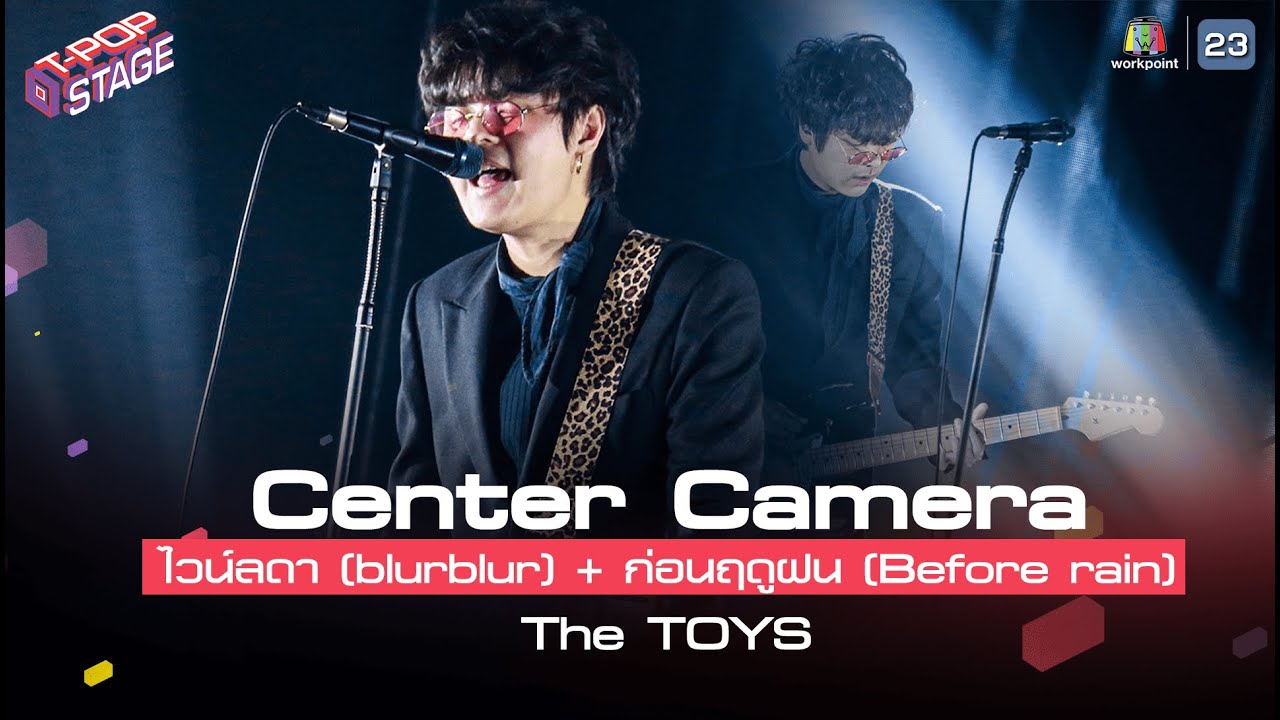 [Center Camera] ไวน์ลดา (blurblur) + ก่อนฤดูฝน (Before rain) - The TOYS  | 01.03.2021