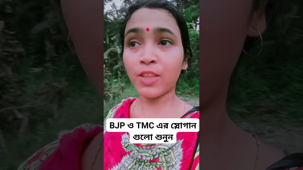 স্লোগানগুলির কি পার্থক্য 😱#shorts #ytshortsindia #viral #slogan #bjp #tmc