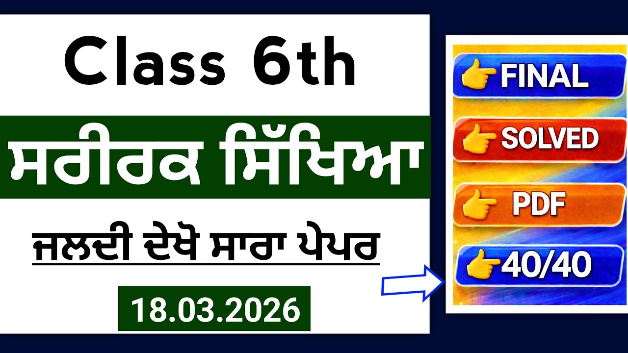 PSEB 6th Class Physical Final paper 2026 | 18 March | Full Solved| 6th Physical Final Exam 2026 Real