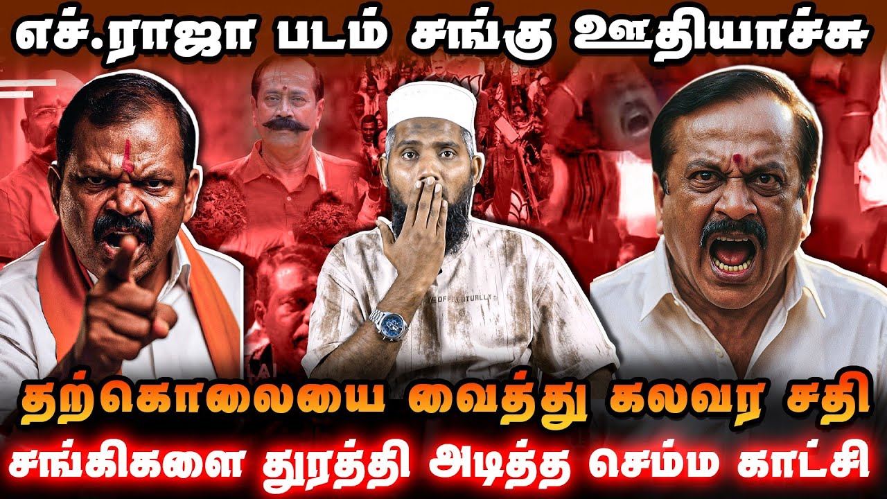 🎬 எச்.ராஜா படம் சங்கு ஊதியாச்சு | மரணத்தை வைத்து கலவர சதி | சங்கிகளை துரத்தி அடித்த செம்ம காட்சி 🔥