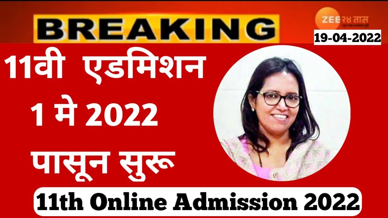 11th Online Admission Process 2022 Starting From 1st May 2022|#Fyjc2022 #11thadmissionprocess2022