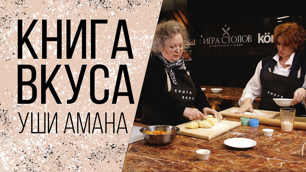 Книга вкуса | Уши амана