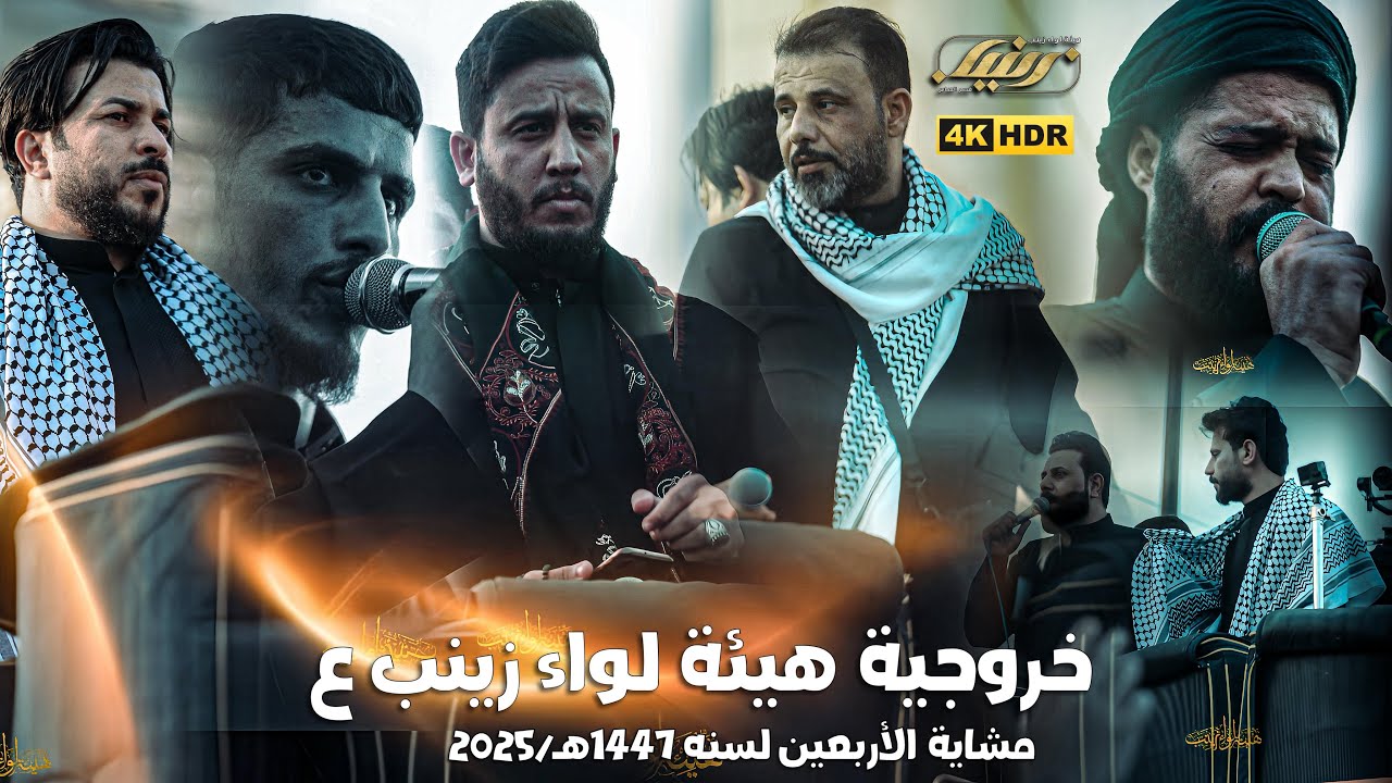 خروجية هيئة لواء زينب ع - لواء القائم المقدس الى كربلاء المقدسة ١٤٤٧هـ
