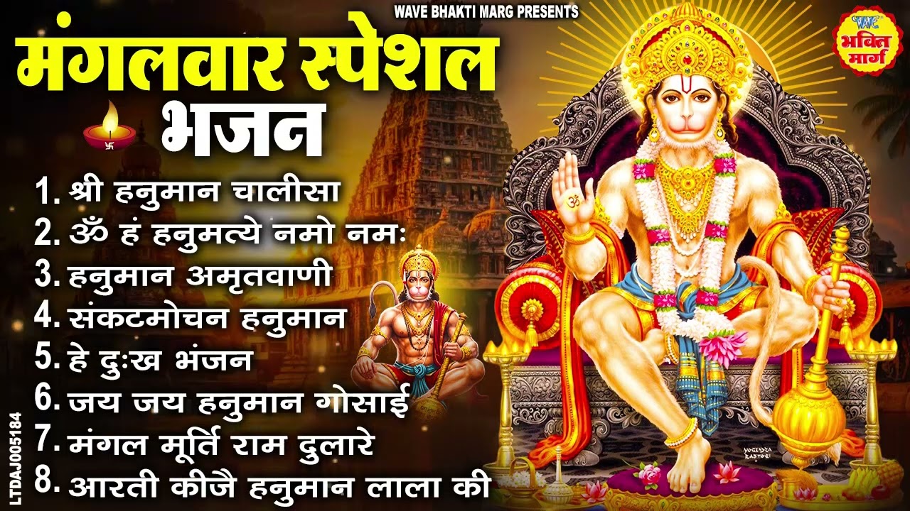 मंगलवार भक्ति भजन : हनुमान चालीसा, सुंदरकाण्ड, हे दुःख भंजन, बजरंग बाण, हनुमान कवच व आरती