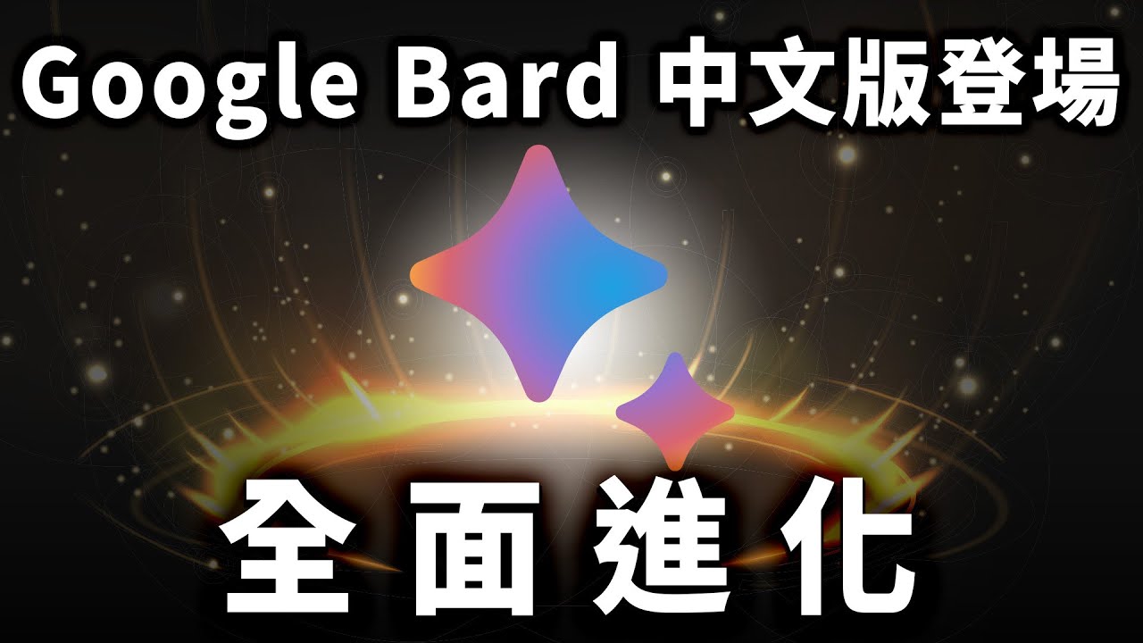 Bard 是目前最好用的 AI 問答工具，沒有之一？全新中文版回覆又快又正確，大贏 ChatGPT？｜Google Bard｜泛科學院