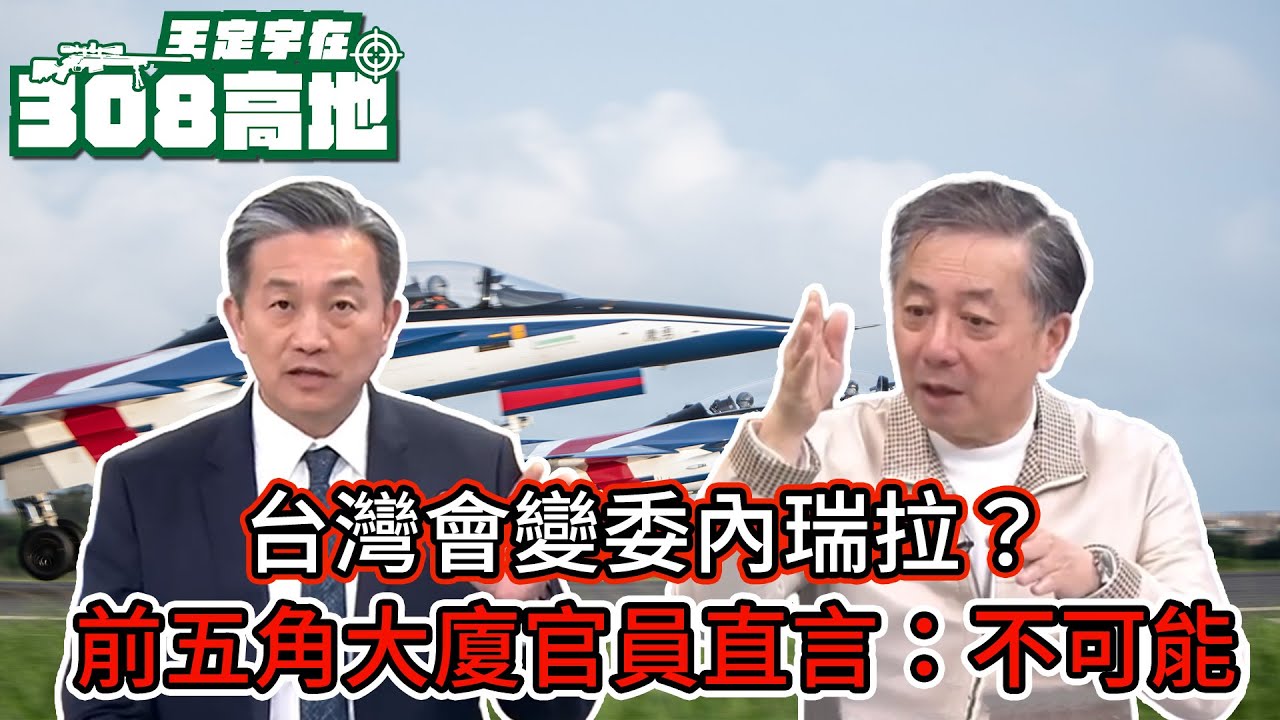 今日委內瑞拉，明日台灣？前五角大廈官員胡振東：中國根本做不到！【王定宇在308高地】 FT. Tony Hu