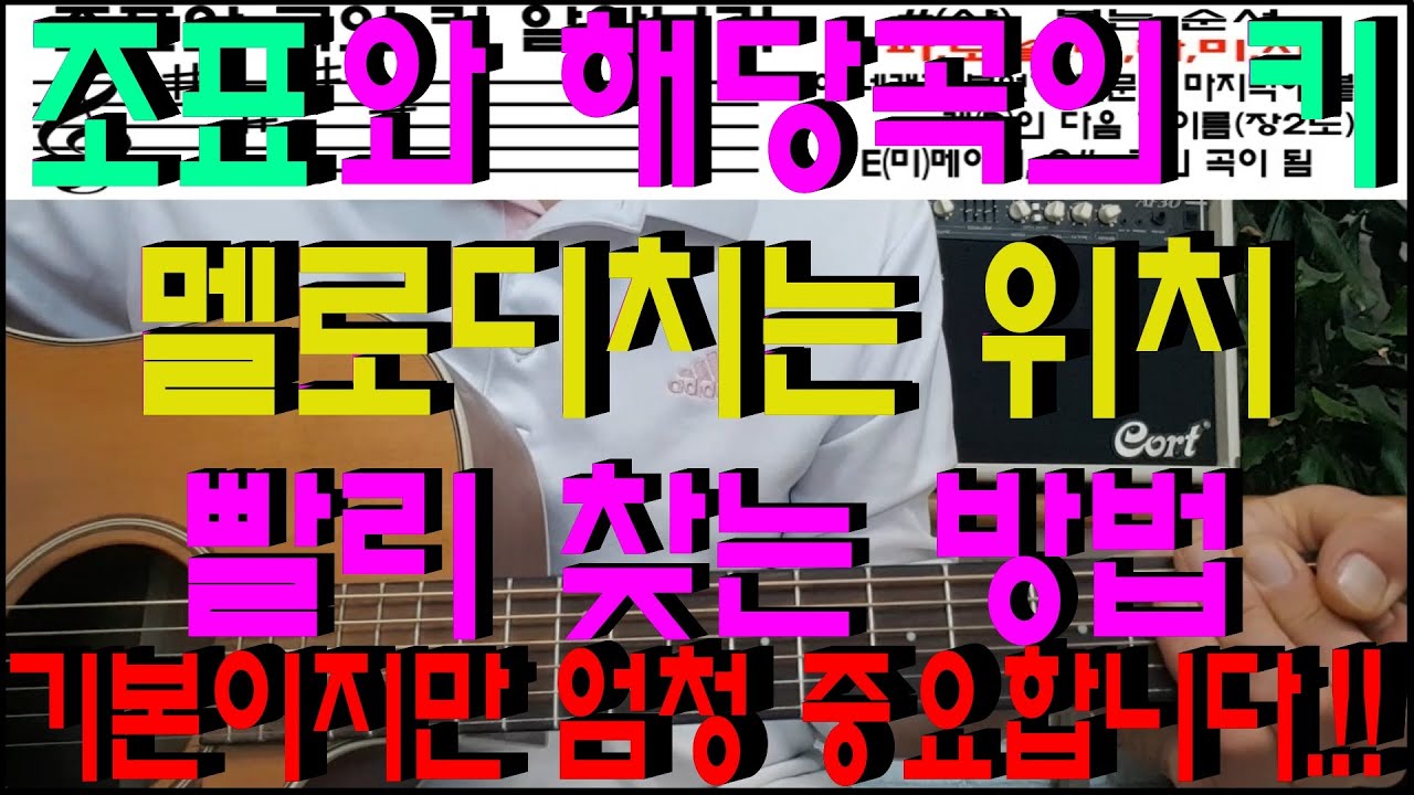 조표와 곡의 키, 멜로디 연주 위치  빨리 찾는 방법