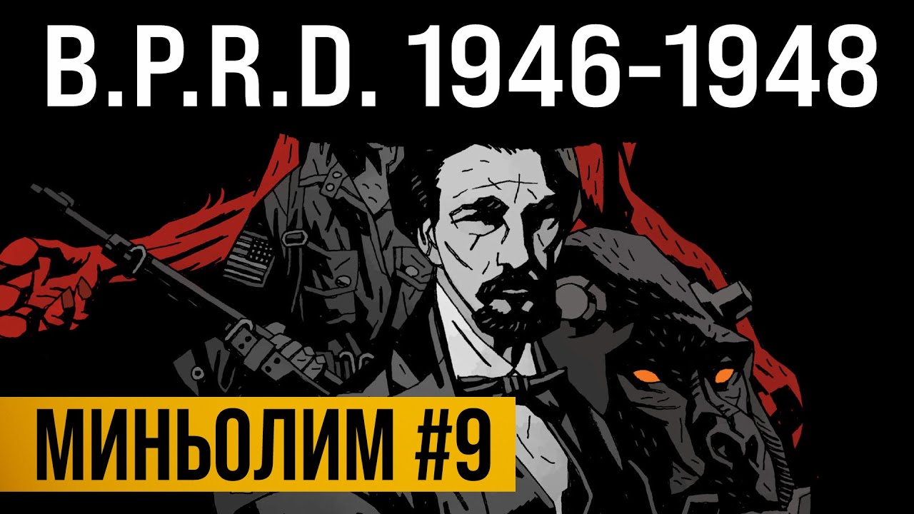 Миньолим #9: B.P.R.D. 1946-1948