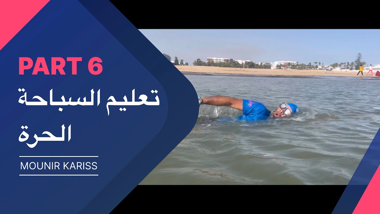 تعليم السباحة الحرة