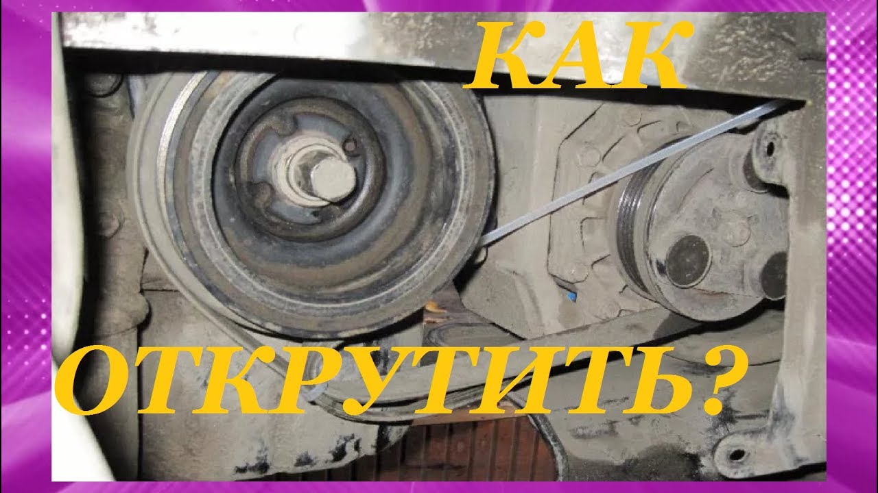 Как открутить болт шкива коленвала? How to unscrew the crankshaft pulley nut?