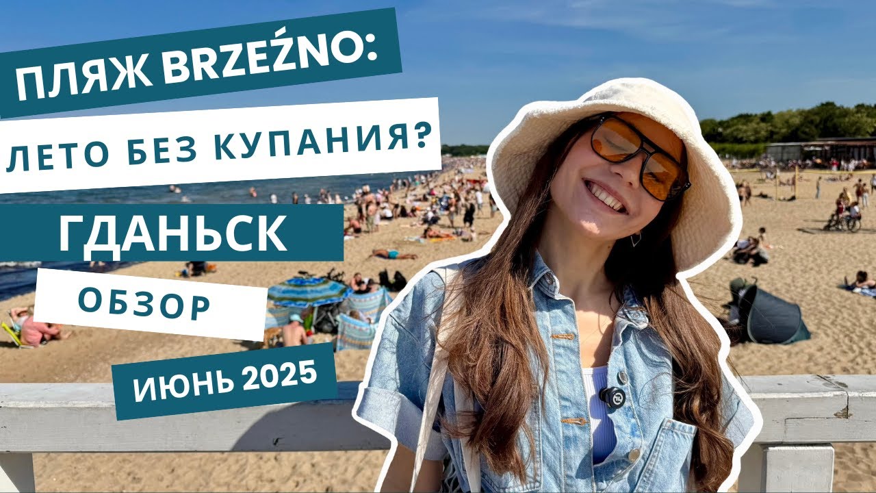 Mini Vlog | Гданьск +26°, море +15° — солнце есть, тепла нет