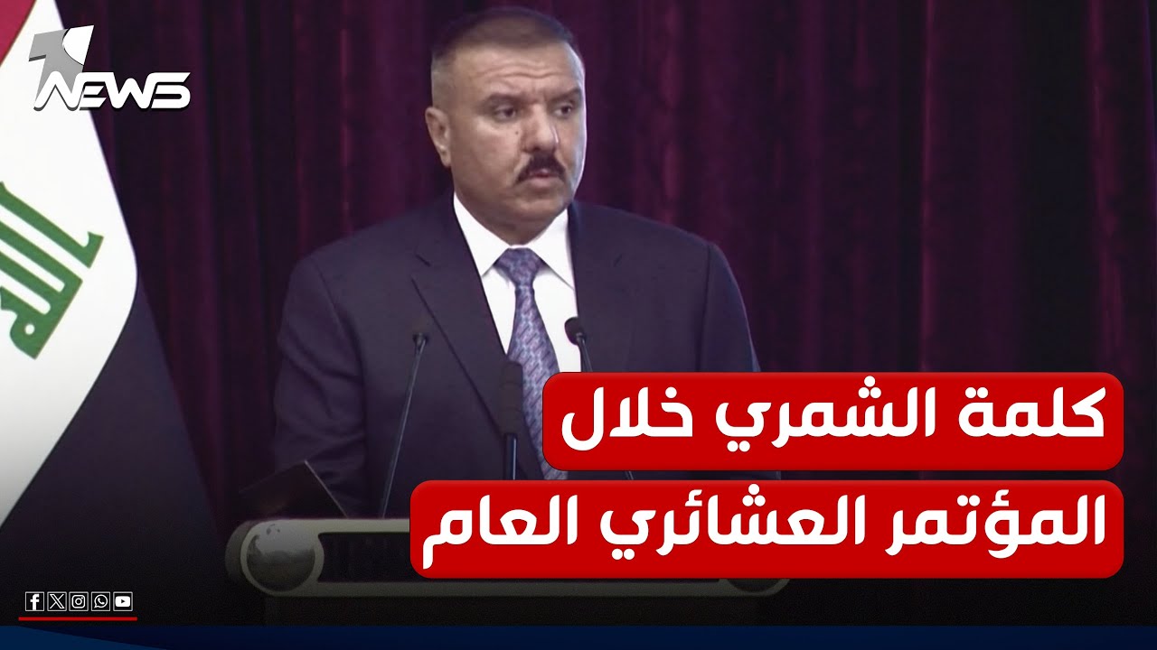 كلمة وزير الداخلية عبد الأمير الشمري خلال المؤتمر العشائري العام لشيوخ عموم عشائر العراق