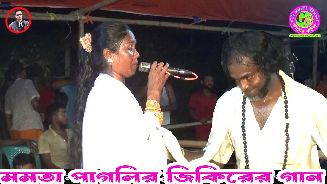 মমতা পাগলির জিকিরের গান । তুমি ডাক দিলে অবলার পানে চাইওরে ধীরে যাইও ফিরা পানে চাইওরে । Gramer Baul