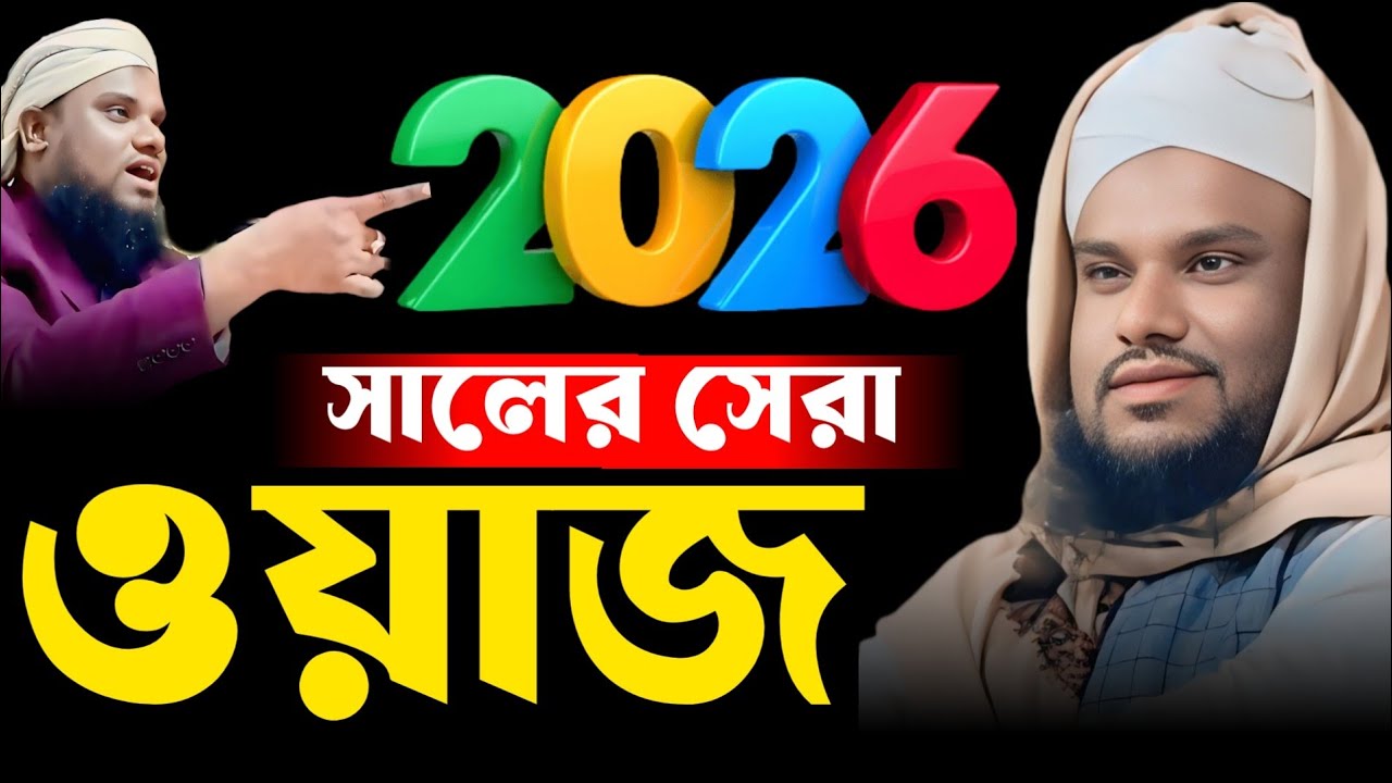 2026 সালের সেরা ওয়াজ মাওলানা জাবির হুসেন সাহেব।। Moulana jabir Hussain waz 2026 